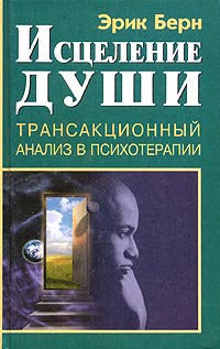 Исцеление души. Трансакционный анализ в психотерапии