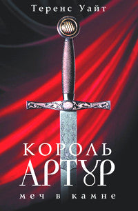 Король Артур. В 2-х томах.