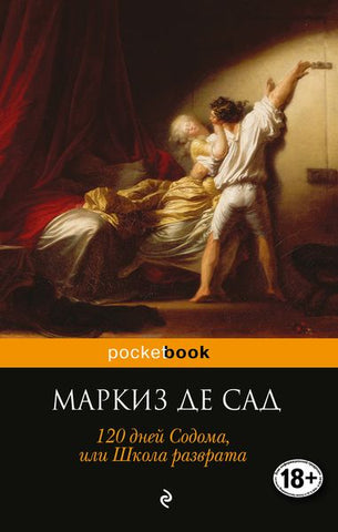 Маркиз де Сад  120 дней Содома, или Школа разврата