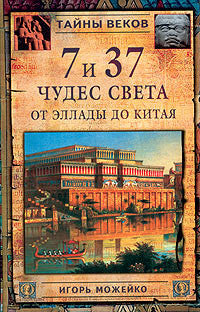 7 и 37 чудес света. От Эллады до Китая.