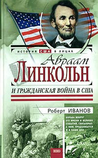 Авраам Линкольн и Гражданская война в США.