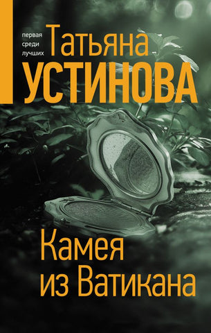 Устинова Т.   Камея из Ватикана