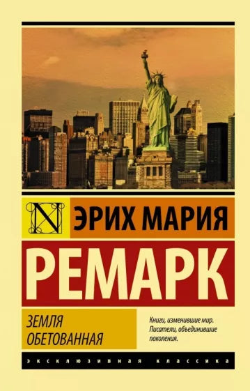 Ремарк Э.  Земля обетованная