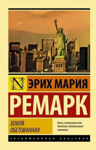 Ремарк Э.  Земля обетованная