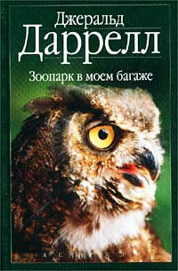 Зоопарк в моем багаже. Рози - моя родня.