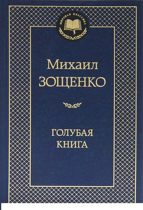 Зощенко М.  Голубая книга