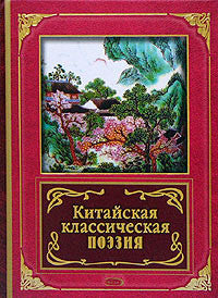 Китайская классическая поэзия.