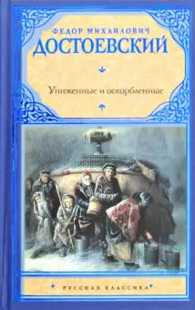 Достоевский Ф.  Униженные и оскорбленные