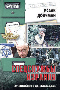 Спецслужбы Израиля: от Шабака до Моссада.