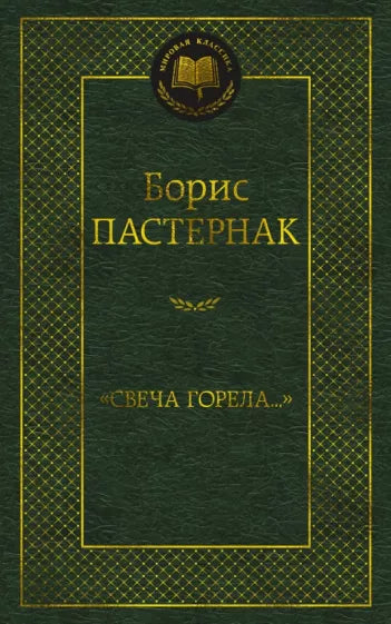 Пастернак Б.  Свеча горела...