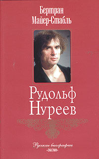 Рудольф Нуреев.