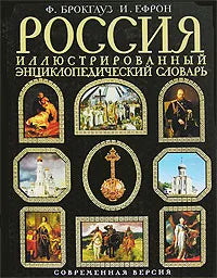 Брокгауз Ф., Ефрон И.  Россия. Иллюстрированный энциклопедический словарь