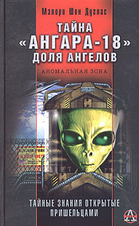 Тайна "Ангара-18". Доля ангелов.