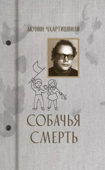 Акунин-Чхартишвили  Собачья смерть