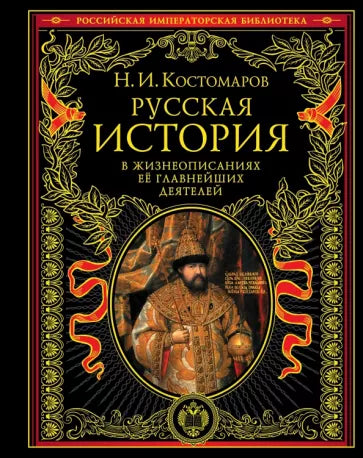 Костомаров Н. Русская история в жизнеописаниях ее главнейших деятелей