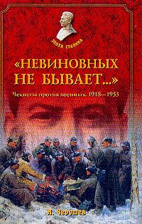 Невиновных не бывает…: Чекисты против военных: 1918-1953 гг.