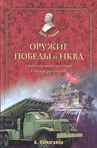 Оружие победы и НКВД. Советские конструкторы в тисках репрессий.