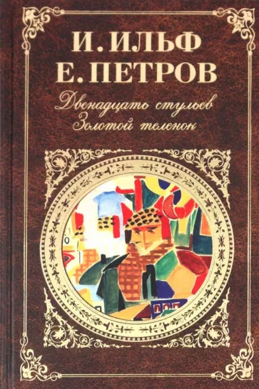 Ильф И., Петров Е.  12 стульев. Золотой теленок.