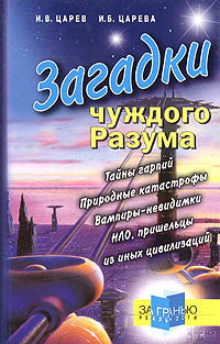 Загадки чуждого Разума. Тайны гарпий: природные катастрофы, вампиры-невидимки, НЛО, пришельцы из иных цивилизаций