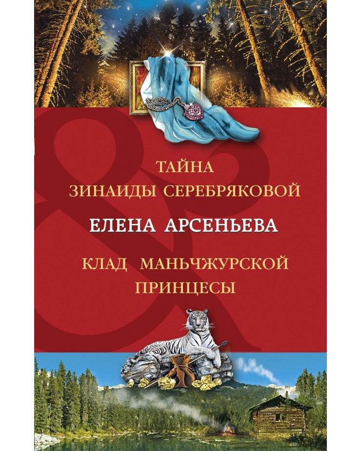 Арсеньева Е.  Тайна Зинаиды Серебряковой. Клад маньчжурской принцессы