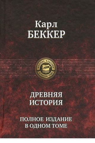 Беккер К.  Древняя история. Полное издание в одном томе