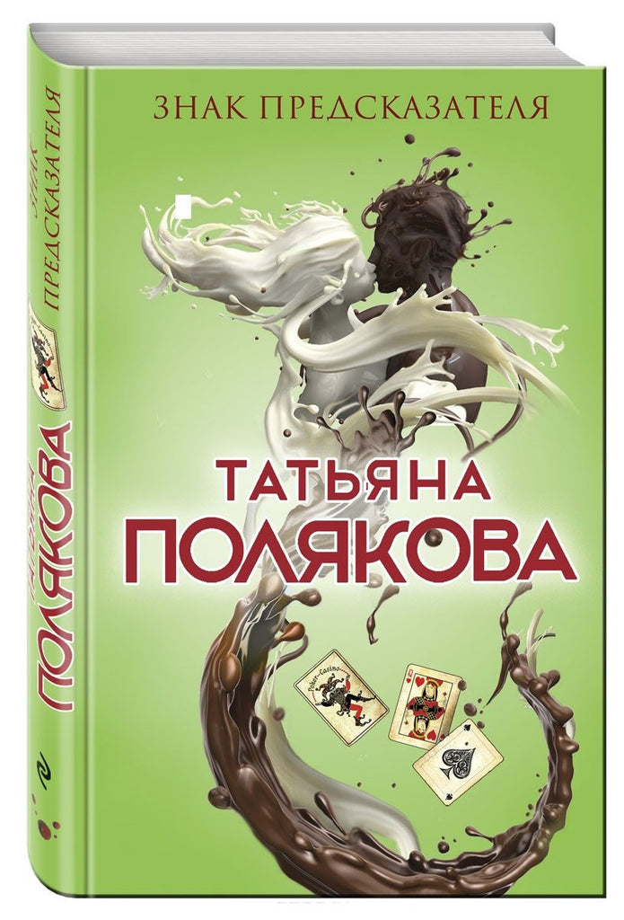 Полякова Т. Знак предсказателя
