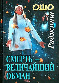 Смерть-величаиший обман.