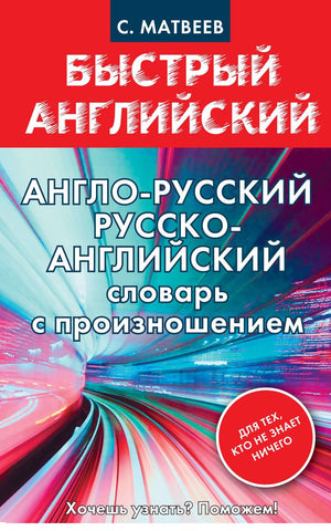 Англо-русский, Русско-английский словарь с произношением для тех, кто не знает ничего