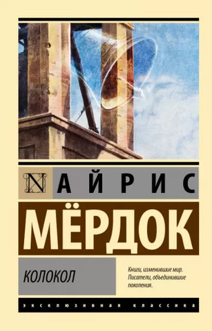 Мердок А.  Колокол