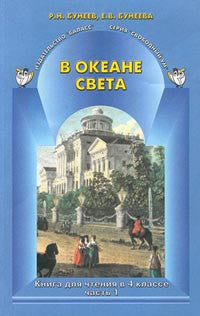 В океане света. Книга для чтения в 4 классе. В 2-х ч.