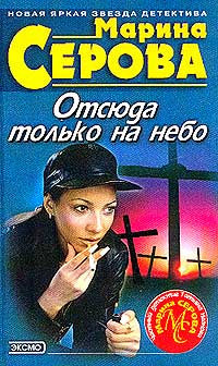 Отсюда только на небо