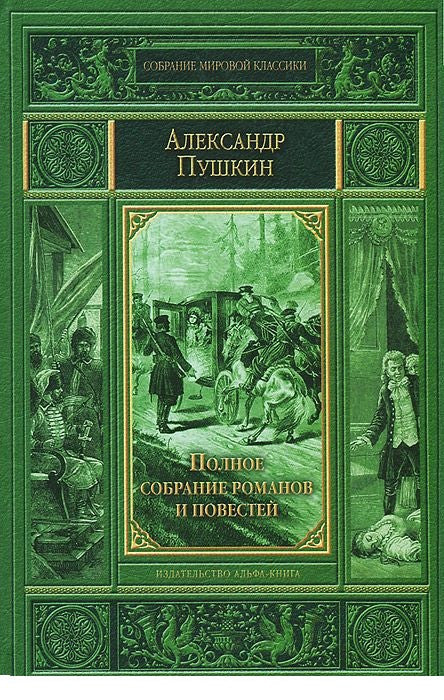 Полное собрание романов и повестей.