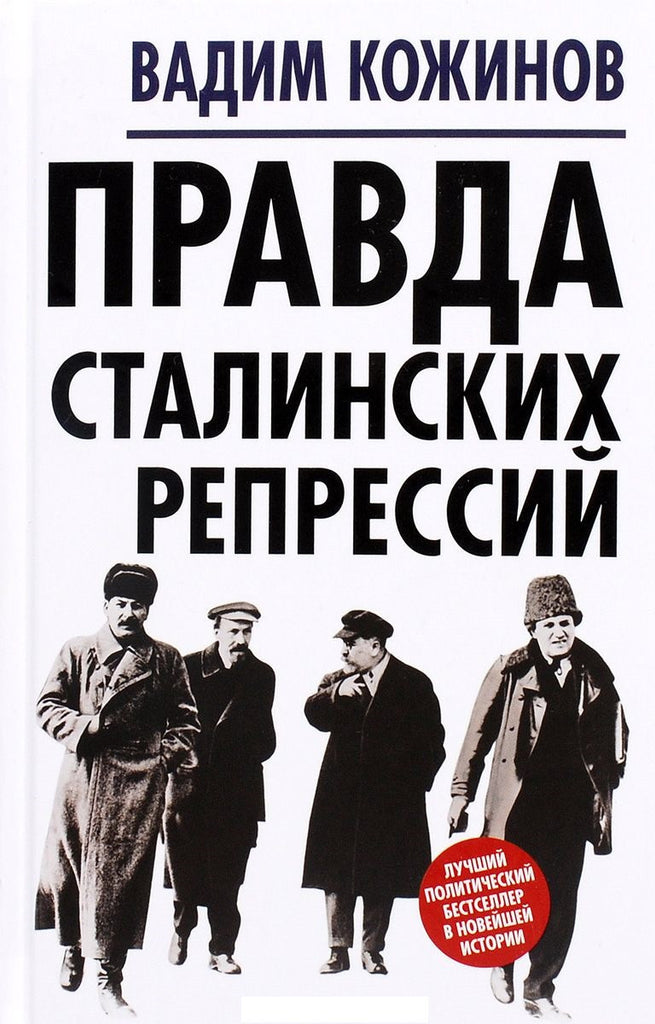 Правда сталинских репрессий или Кому нужны большие жертвы