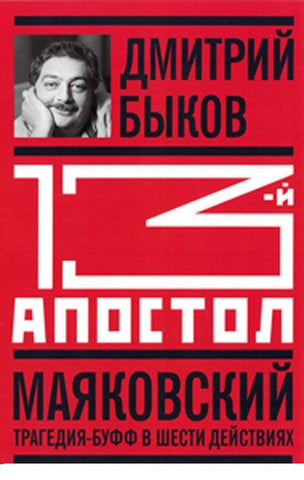 Тринадцатый апостол. Маяковский. Трагедия-буфф в шести действиях