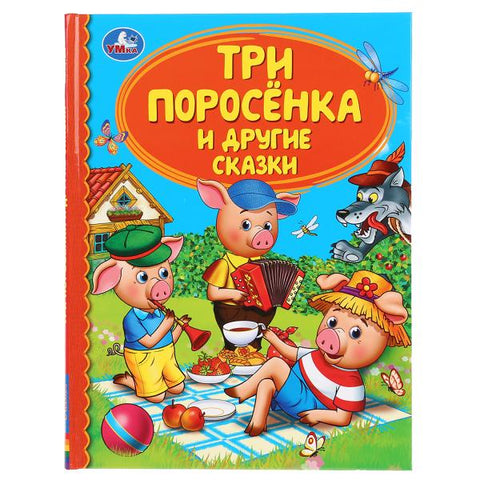 Три поросёнка и другие сказки