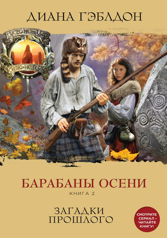 Гэблдон Д.  Чужестранка. В поисках ответов1.На пороге неизведанного  2.Загадки прошлогоВ 2 книгах