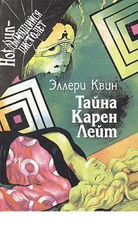 Эллери Квин. Тайна Карен Лейт