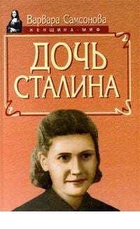 Дочь Сталина