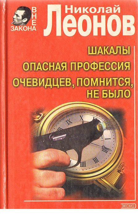 Шакалы. Опасная профессия. Очевидцев, помнится, не было.