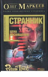 Странник. Цена посвящения.